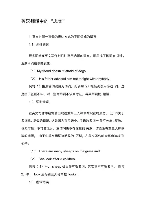 英汉翻译中的“忠实”