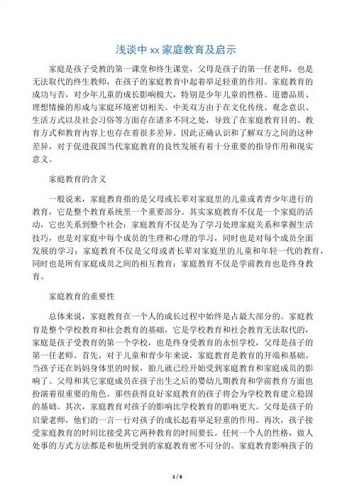 浅谈中美家庭教育的差异及启示