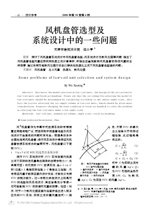 风机盘管选型及系统设计中的一些问题