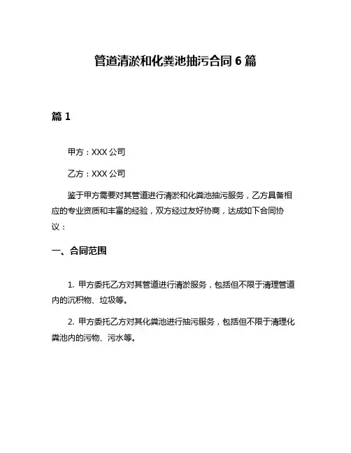 管道清淤和化粪池抽污合同6篇