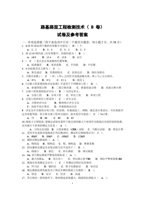路基路面工程检测技术试卷B.试卷及参考答案
