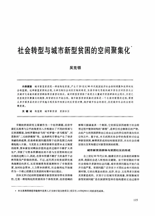 社会转型与城市新型贫困的空间聚集化