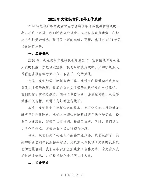 2024年失业保险管理科工作总结