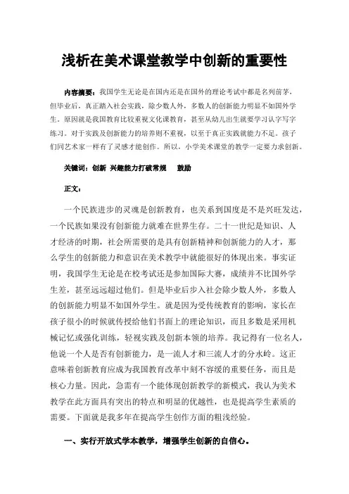 浅析在美术课堂教学中创新的重要性