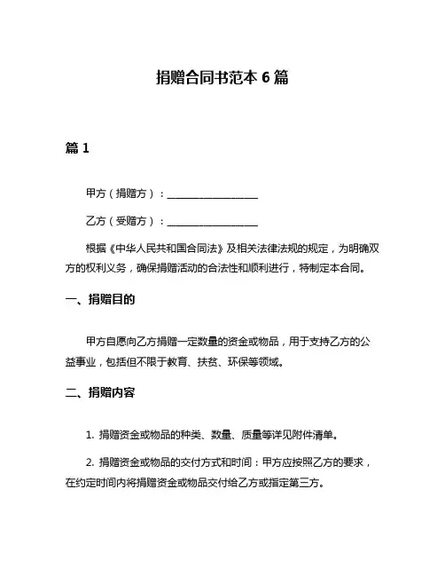 捐赠合同书范本6篇