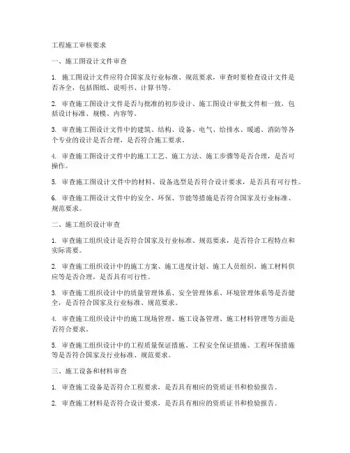 工程施工审核要求