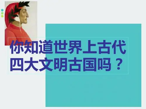 部编人教九年级历史上册第一单元第1课 古代埃和课件(25张)