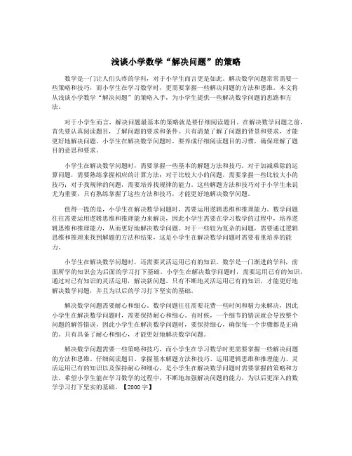浅谈小学数学“解决问题”的策略