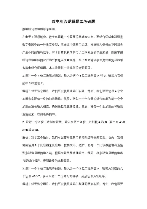 数电组合逻辑题库考研题