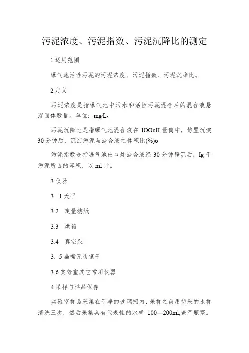 污泥浓度、污泥指数、污泥沉降比的测定