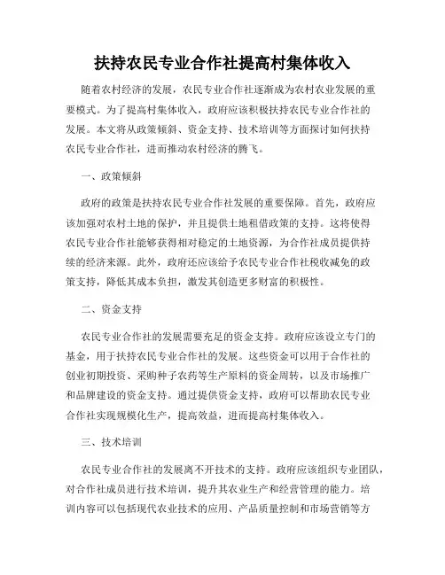 扶持农民专业合作社提高村集体收入