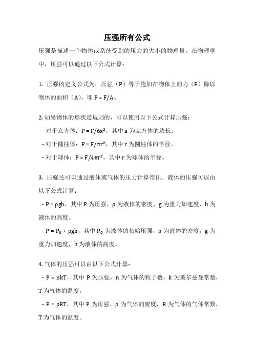 压强所有公式