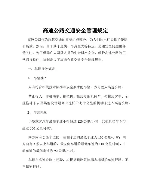 高速公路交通安全管理规定