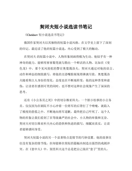 契诃夫短小说选读书笔记