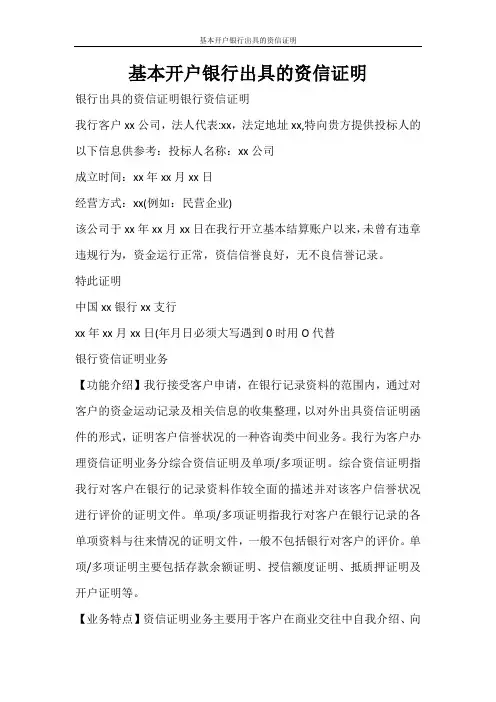 条据书信 基本开户银行出具的资信证明