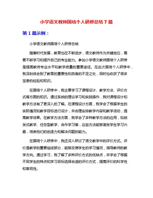 小学语文教师国培个人研修总结7篇