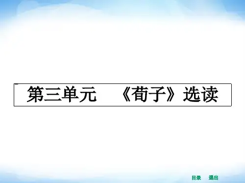 人教版选修之《先秦诸子选读》3《荀子》选读：大天而思之,孰与物畜而制之》ppt课件