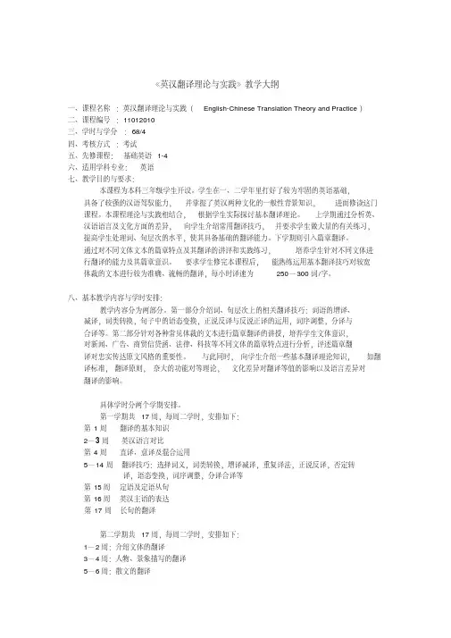 《英汉翻译理论与实践》教学大纲