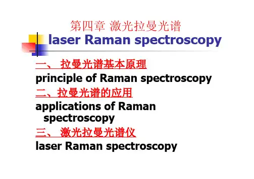 Raman(拉曼)光谱
