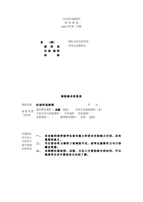 汉语听说教程教案 