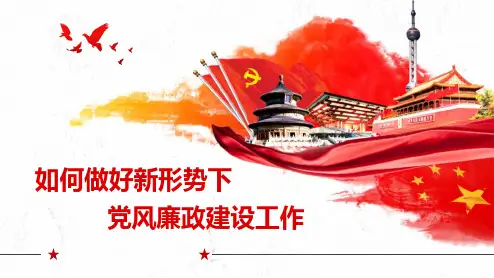 如何做好新形势下企业党风廉政建设工作