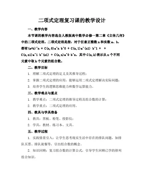 二项式定理复习课的教学设计