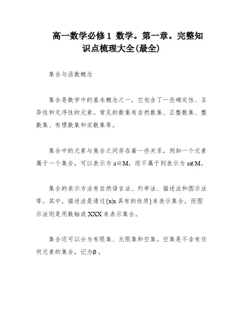 高一数学必修1 数学。第一章。完整知识点梳理大全(最全)