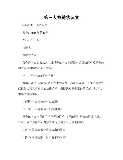 第三人答辩状范文