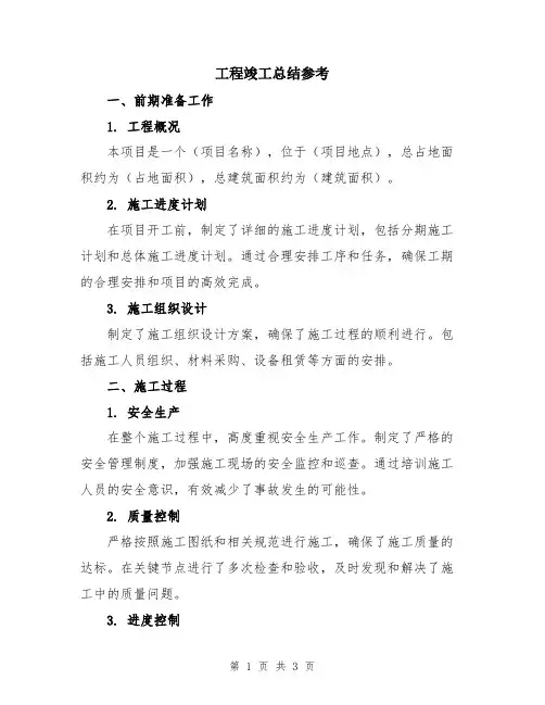工程竣工总结参考