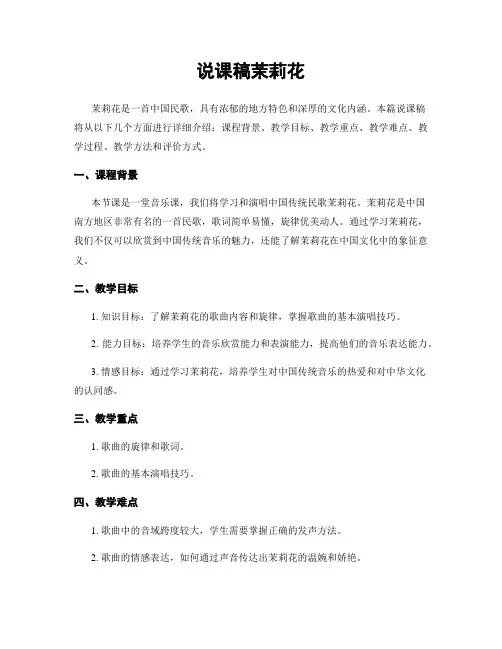 说课稿茉莉花