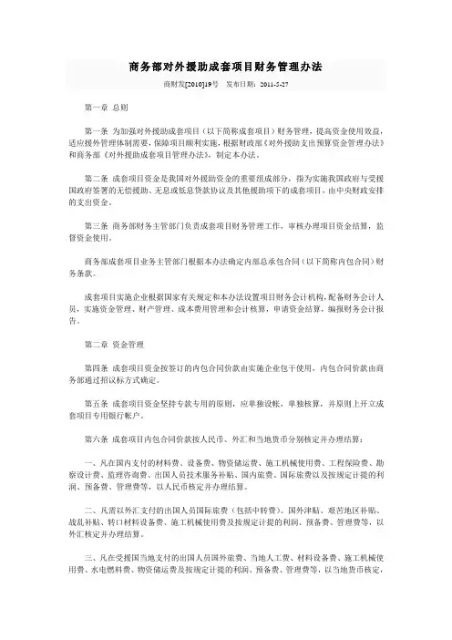 商务部对外援助成套项目财务管理办法
