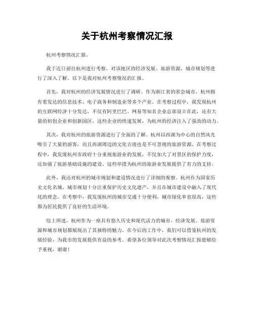 关于杭州考察情况汇报