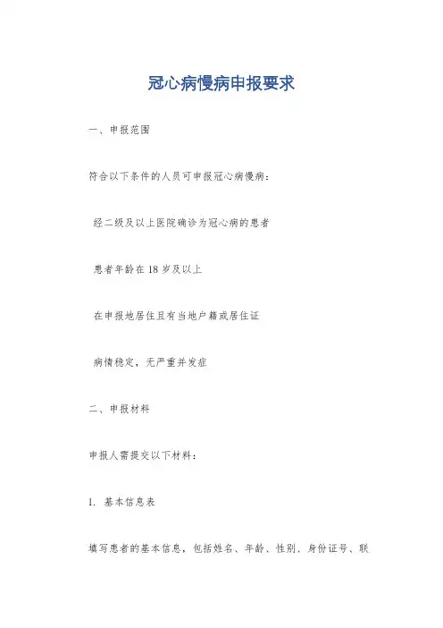 冠心病慢病申报要求
