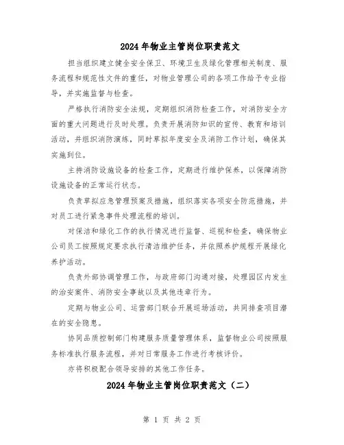 2024年物业主管岗位职责范文（二篇）