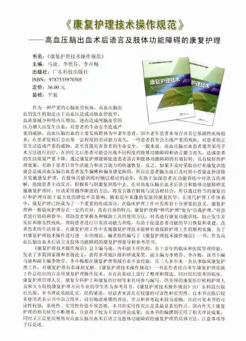 《康复护理技术操作规范》——高血压脑出血术后语言及肢体功能障碍的康复护理