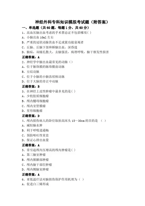 神经外科专科知识模拟考试题(附答案)