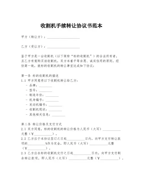 收割机手续转让协议书范本