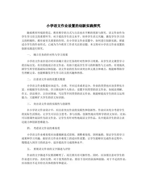 小学语文作业设置的创新实践探究