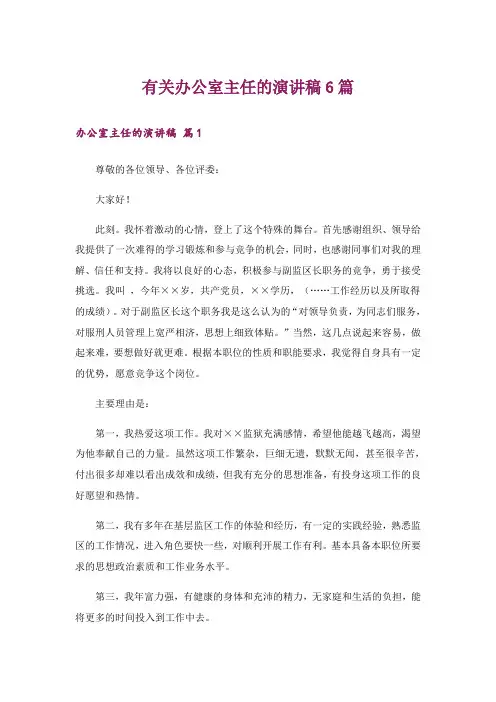 有关办公室主任的演讲稿6篇
