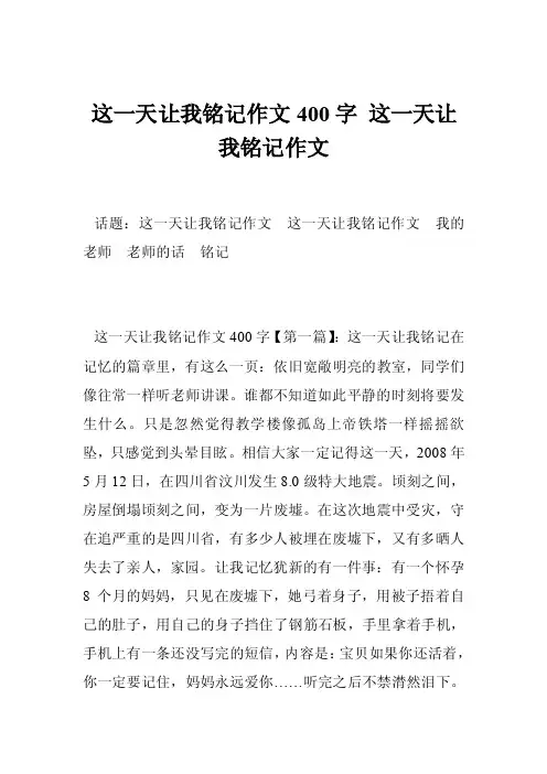 这一天让我铭记作文400字这一天让我铭记作文