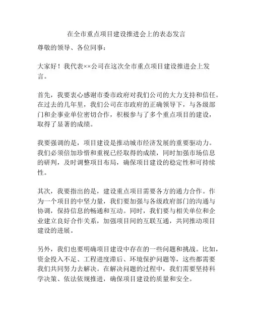在全市重点项目建设推进会上的表态发言