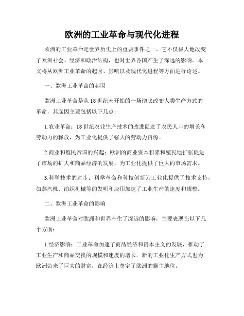 欧洲的工业革命与现代化进程