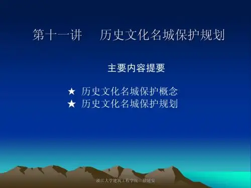 0011历史文化名城保护规划