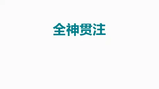 四年级下册语文课件-25.全神贯注｜人教新课标 (共28张PPT)