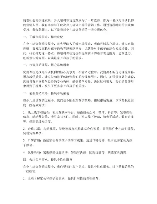 少儿培训营销心得体会范文
