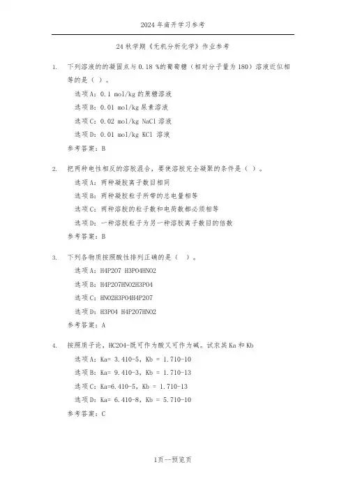 南开24秋学期《无机分析化学》作业参考二