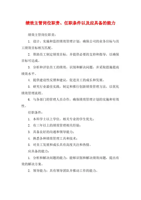 绩效主管岗位职责、任职条件以及应具备的能力
