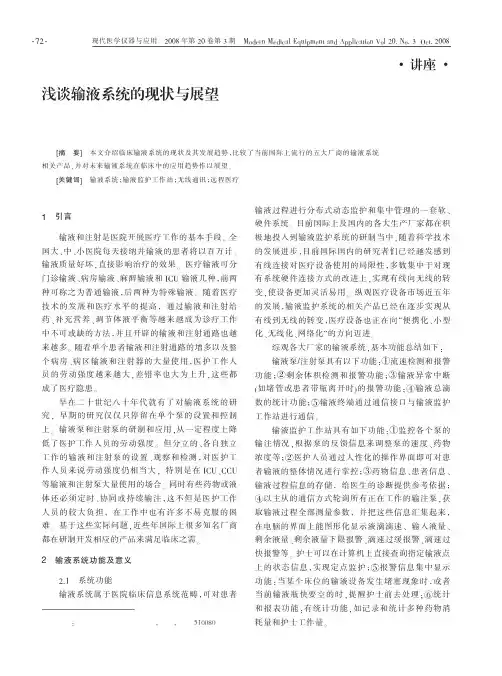 浅谈输液系统的现状与展望