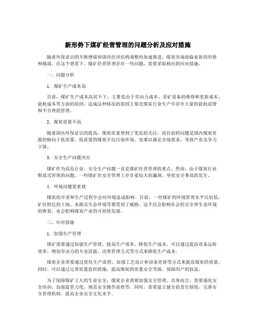 新形势下煤矿经营管理的问题分析及应对措施