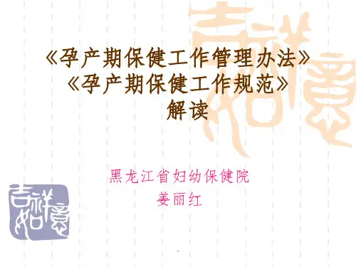 孕产期保健工作ppt课件